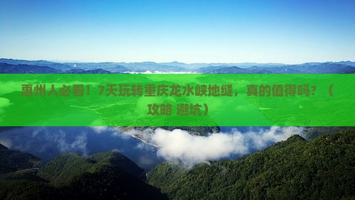 惠州去重庆龙水峡地缝七日游