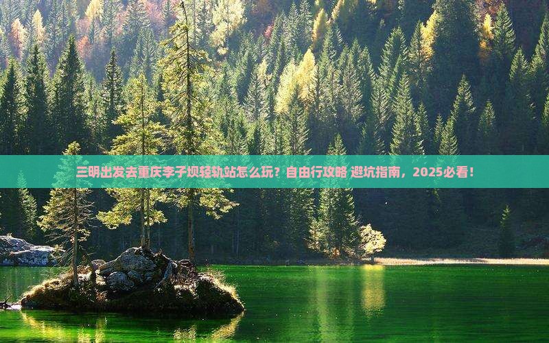 三明到重庆李子坝轻轨站自由行