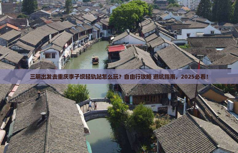三明到重庆李子坝轻轨站自由行