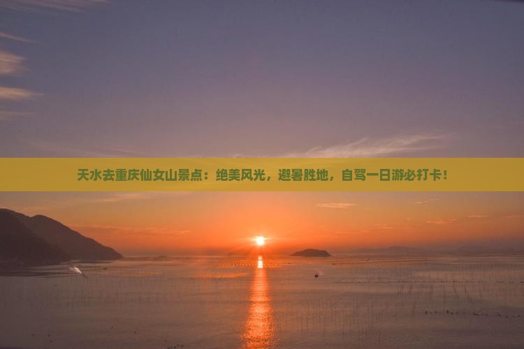 天水去重庆仙女山景点
