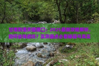 甘南到重庆磁器口景点