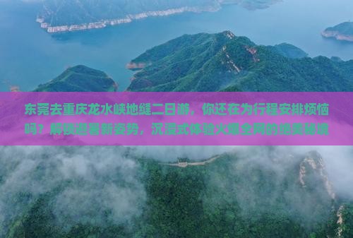 东莞去重庆龙水峡地缝二日游