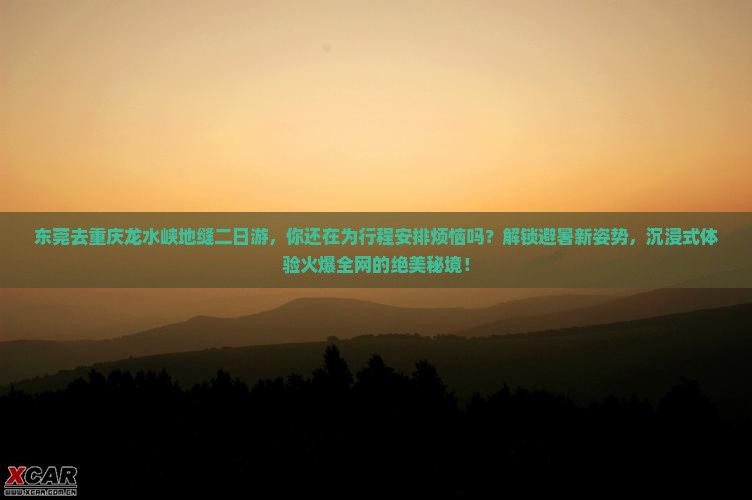 东莞去重庆龙水峡地缝二日游