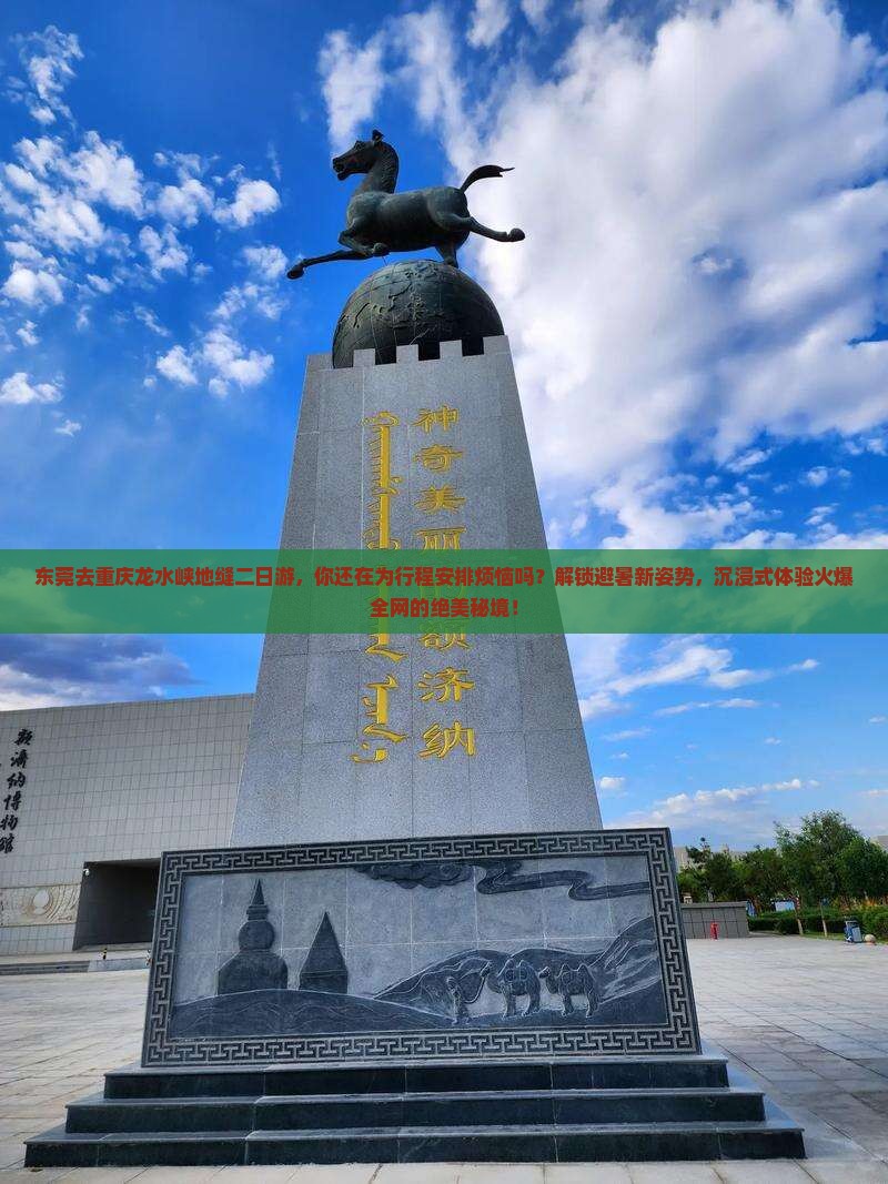 东莞去重庆龙水峡地缝二日游
