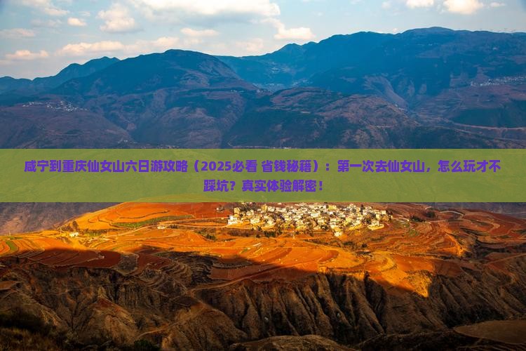 咸宁到重庆仙女山六日游