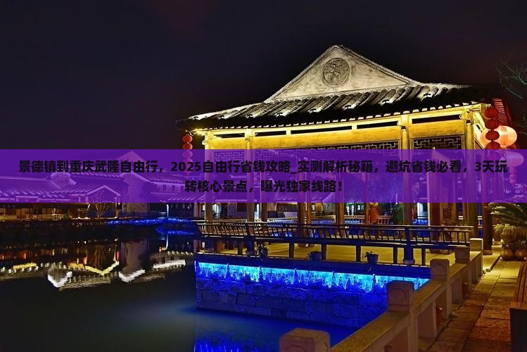 景德镇到重庆武隆自由行