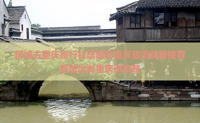 塔城去重庆旅行社