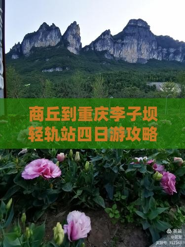 商丘到重庆李子坝轻轨站四日游