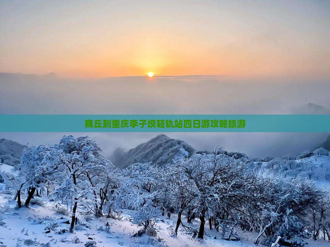商丘到重庆李子坝轻轨站四日游