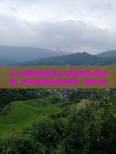 南阳到重庆蚩尤九黎城旅游小吃
