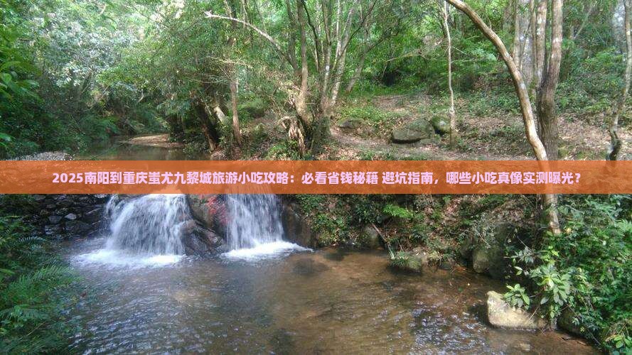 南阳到重庆蚩尤九黎城旅游小吃