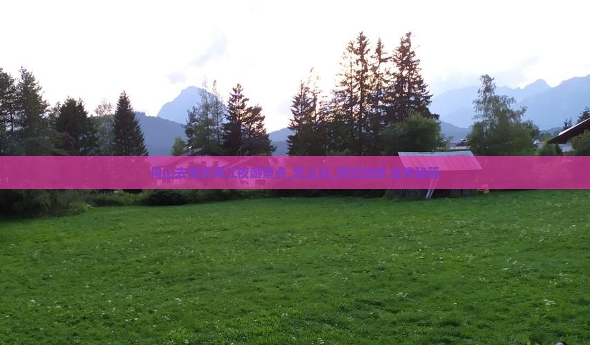 舟山去重庆两江夜游景点