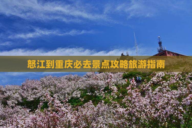 怒江去重庆必去地