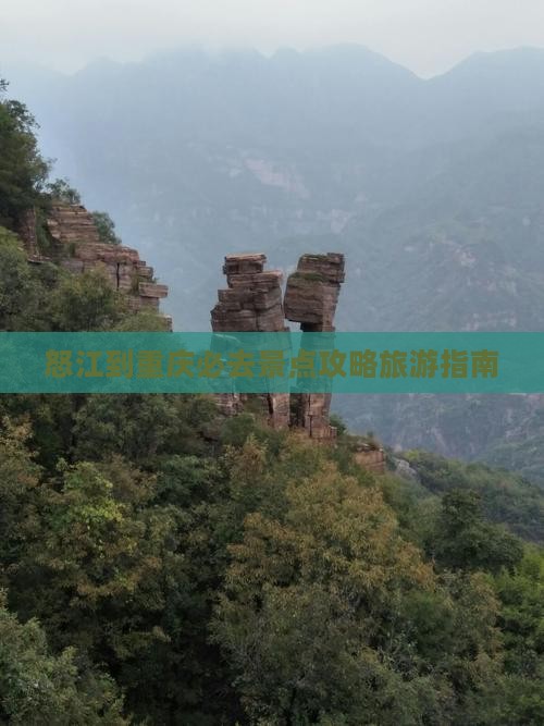 怒江去重庆必去地