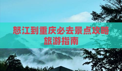 怒江去重庆必去地