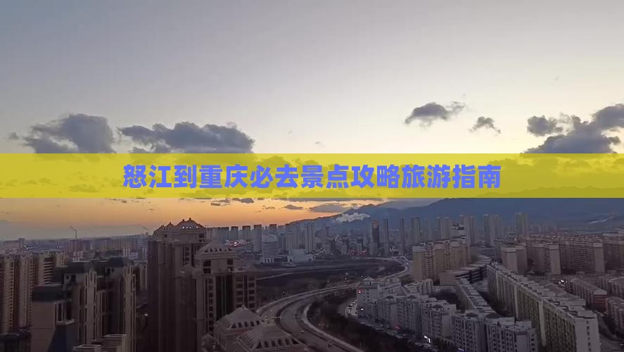 怒江去重庆必去地