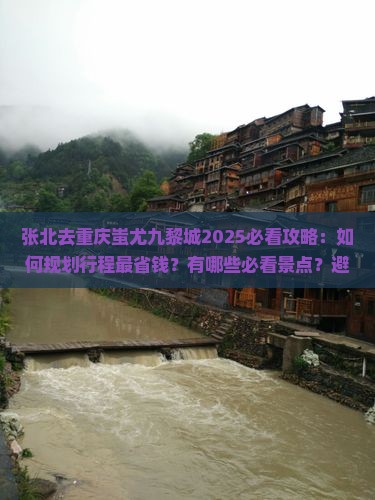 张北去重庆蚩尤九黎城攻略