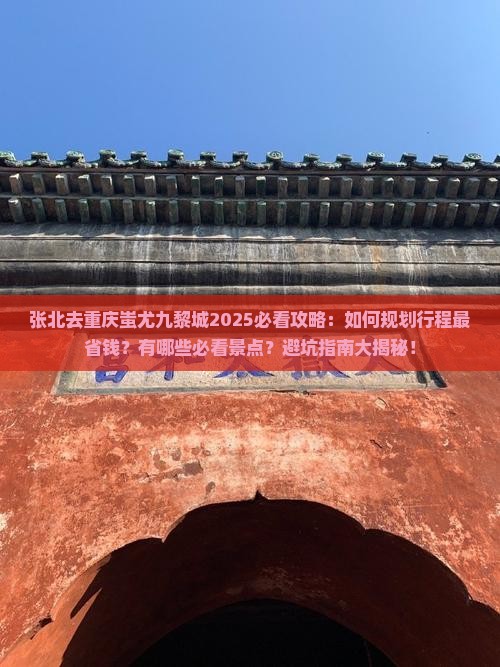 张北去重庆蚩尤九黎城攻略