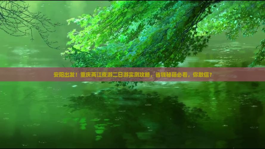 安阳到重庆两江夜游二日游