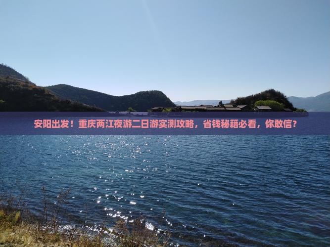 安阳到重庆两江夜游二日游