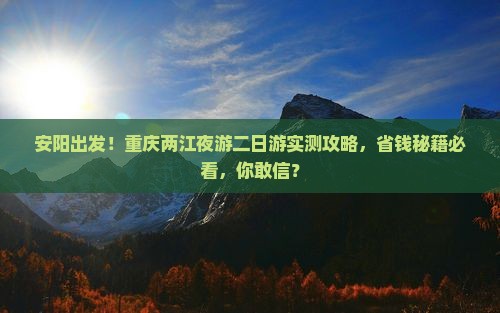 安阳到重庆两江夜游二日游