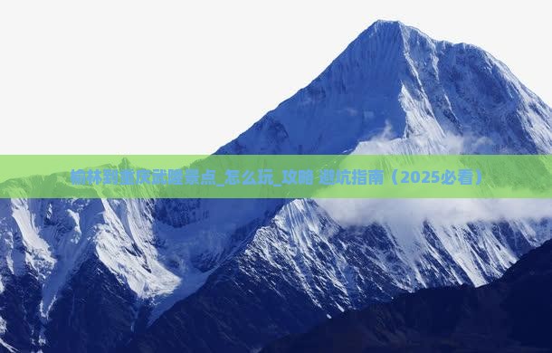 榆林到重庆武隆景点