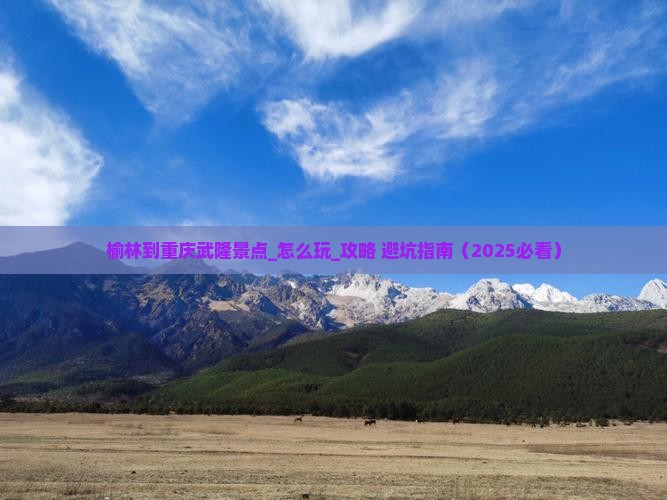 榆林到重庆武隆景点