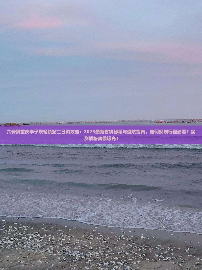 六安到重庆李子坝轻轨站二日游