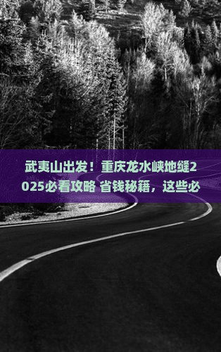 武夷山去重庆龙水峡地缝必去地