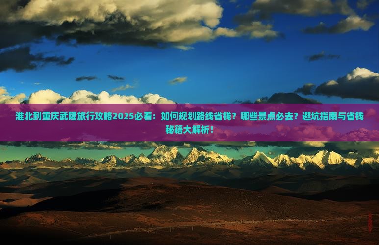 淮北到重庆武隆旅行社