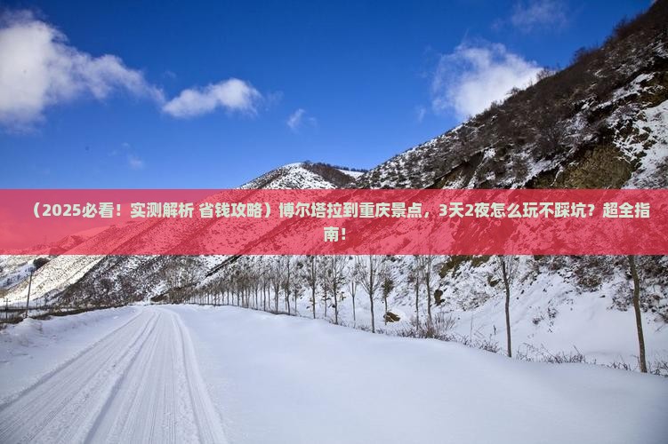博尔塔拉到重庆景点