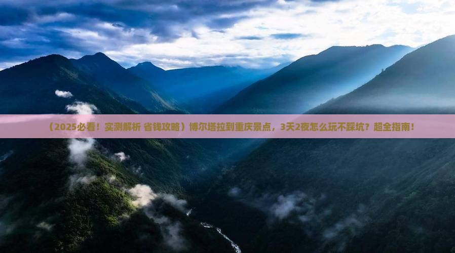 博尔塔拉到重庆景点