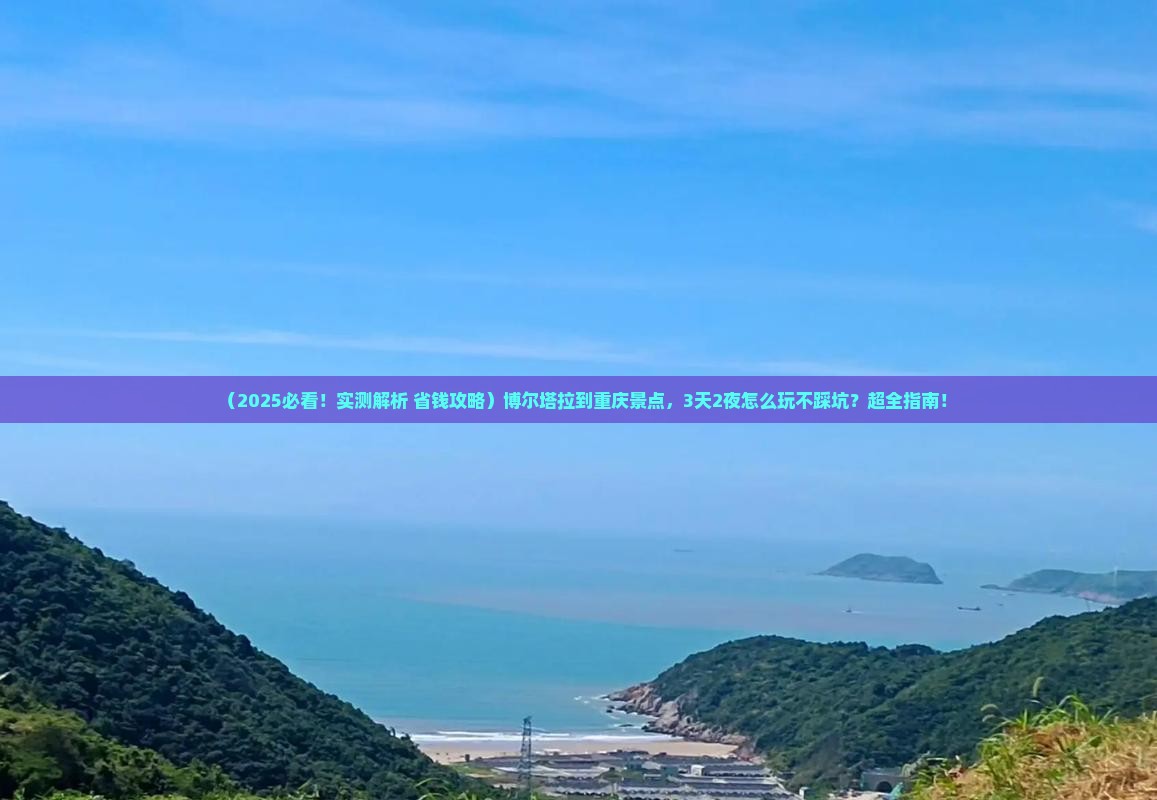 博尔塔拉到重庆景点