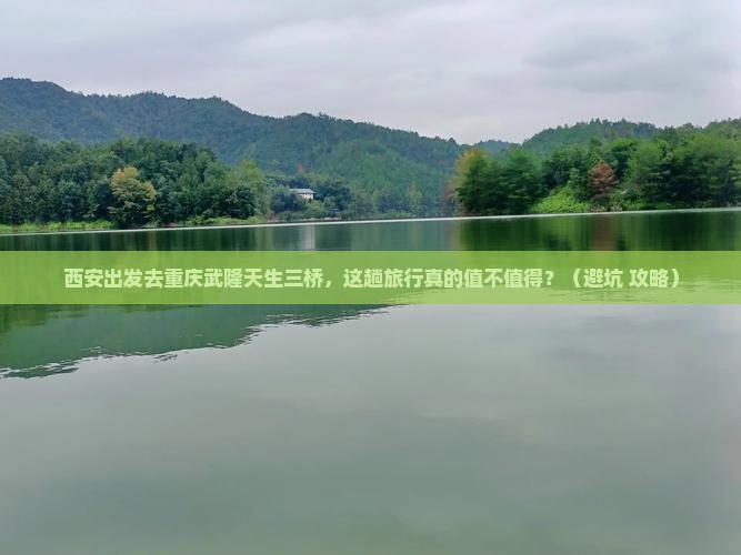 西安去重庆武隆天生三桥个人游