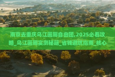 南京去重庆乌江画廊自由团