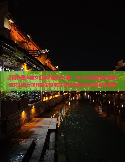 辽阳去重庆仙女山大型旅游团