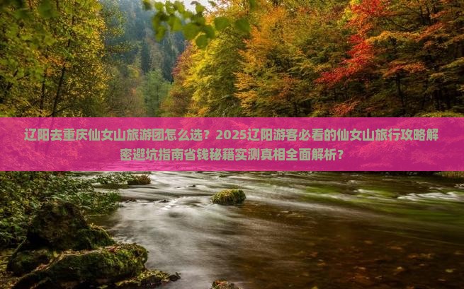 辽阳去重庆仙女山大型旅游团