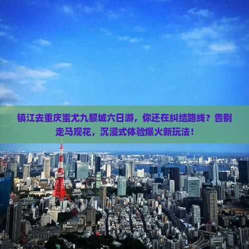 镇江去重庆蚩尤九黎城六日游
