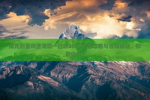 南充到重庆渣滓洞一日