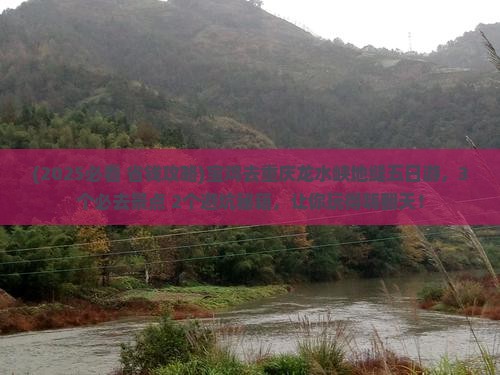 宝鸡去重庆龙水峡地缝五日游