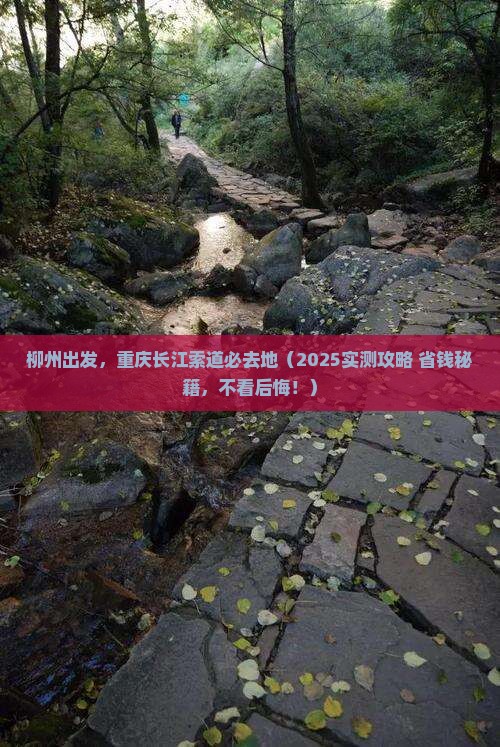 柳州去重庆长江索道必去地