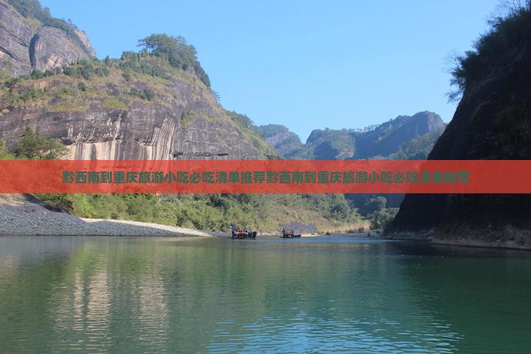 黔西南到重庆旅游小吃