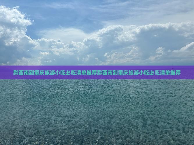 黔西南到重庆旅游小吃