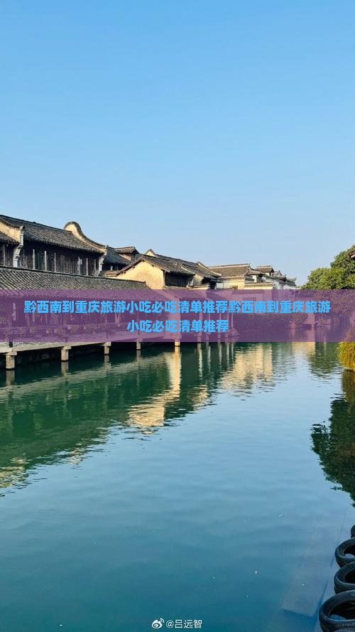黔西南到重庆旅游小吃