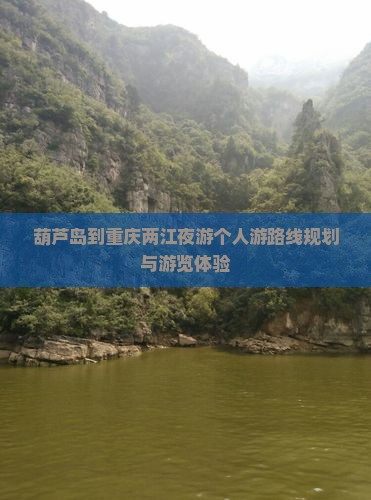 葫芦岛到重庆两江夜游个人游