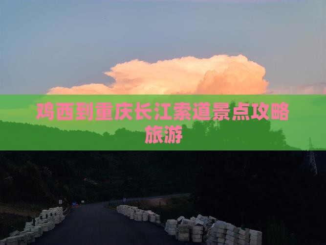 鸡西到重庆长江索道景点
