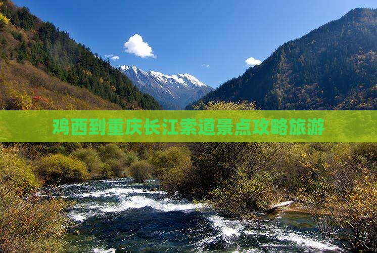 鸡西到重庆长江索道景点