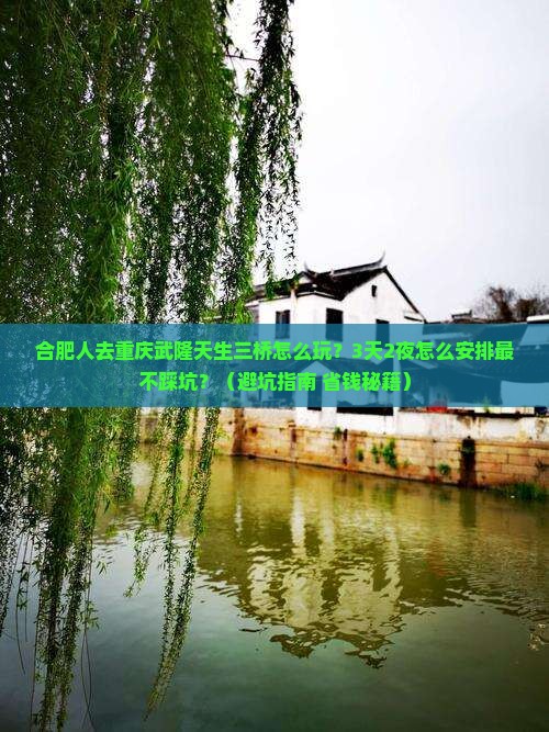 合肥去重庆武隆天生三桥团体旅游