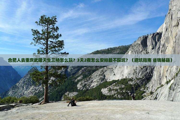 合肥去重庆武隆天生三桥团体旅游