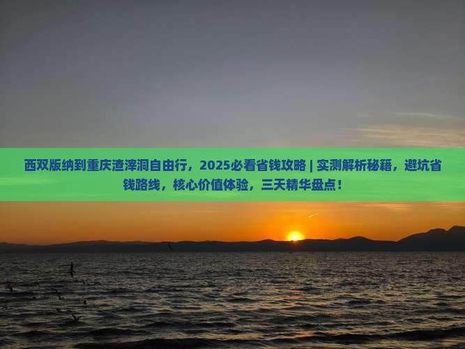 西双版纳到重庆渣滓洞自由行